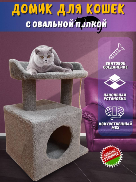 Домик для кошки и кота с когтеточкой из ковролина, лежаком, игрушкой, серый