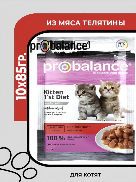 ProBalance 1'st Diet Kitten Влажный корм для котят с телятиной в желе, 10х85гр.