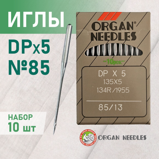 Иглы ORGAN DP*5 85 универсальные для промышленных швейных машин (10 шт)