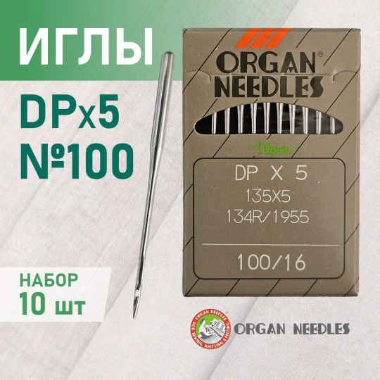 Иглы ORGAN DP*5 100 универсальные для промышленных швейных машин (10 шт)