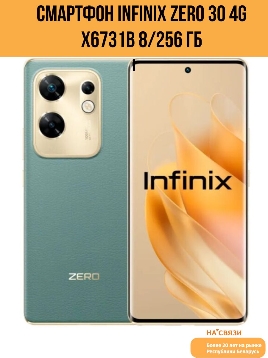 Смартфон INFINIX ZERO 30 4G 8/256,  Misty Green, модель X6731B