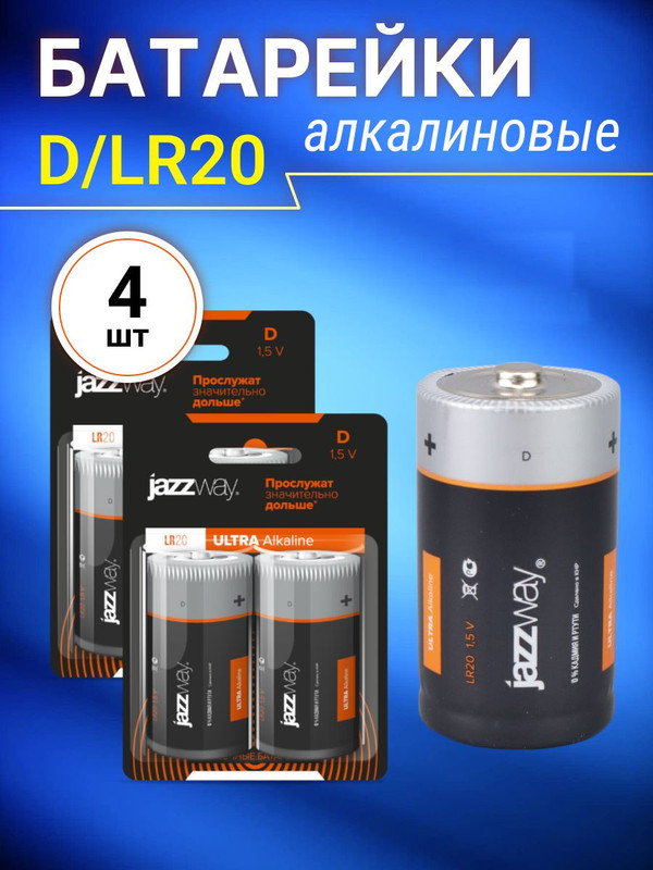 LR20 (алкалин. эл. питания) LR20 JAZZway ULTRA Alkaline BL-2  4 шт .5005136(4)