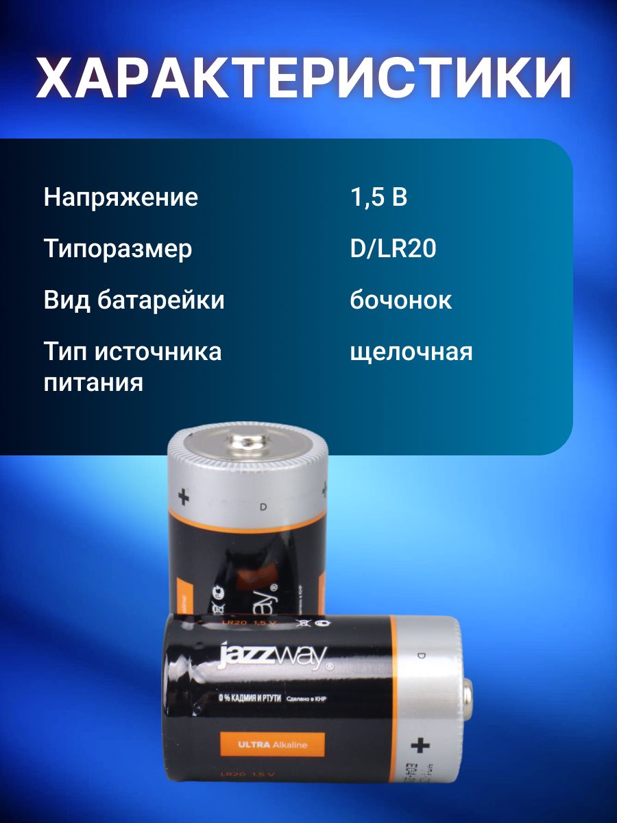 LR20 (алкалин. эл. питания) LR20 JAZZway ULTRA Alkaline BL-2  4 шт .5005136(4)