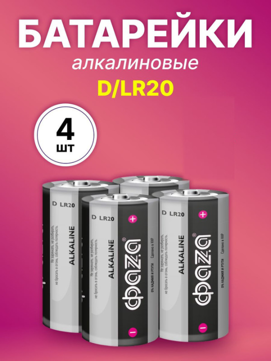 LR20 (алкалин. эл. питания) LR20 ФАZА Alkaline Pack-6 4 шт.5030633(4)