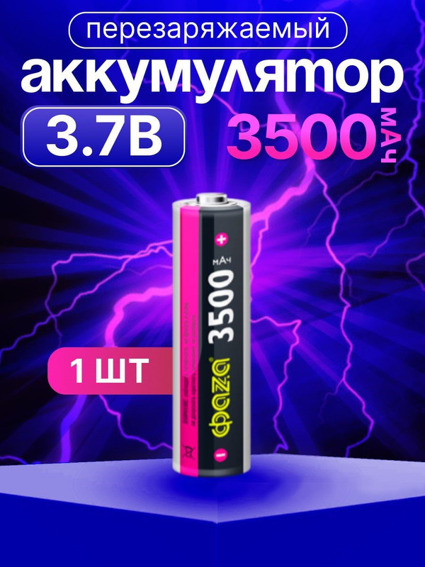 Аккумулятор 18650 3.7В Li-Ion 3500мА.ч без платы защиты ФАZА 5028050