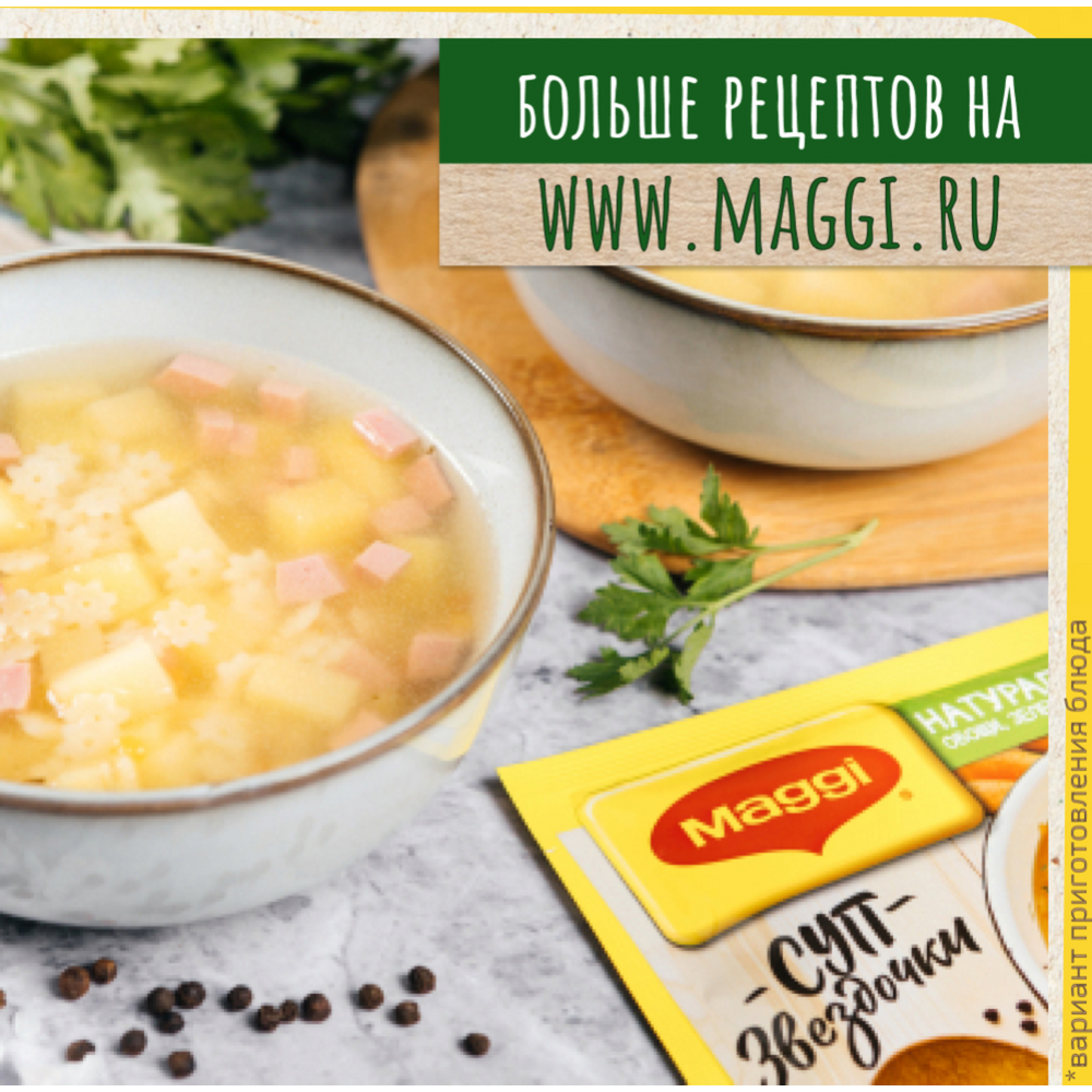 Суп для варки «Maggi» звёздочки, 54 г