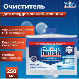 Средство для чистки посудомоечных машин «Finish» Dishwasher Cleaner, 250 мл