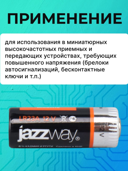 Высоковольтные эл. питания LR 23A    JAZZway Alkaline BL-1  10 шт .2852649(10)