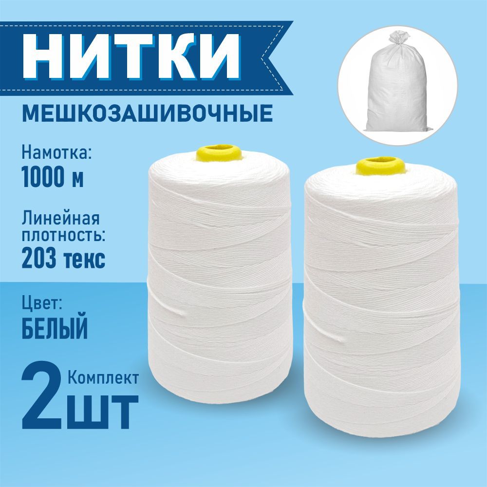 Нитки мешкозашивочные 12/4 1000м (2 шт)