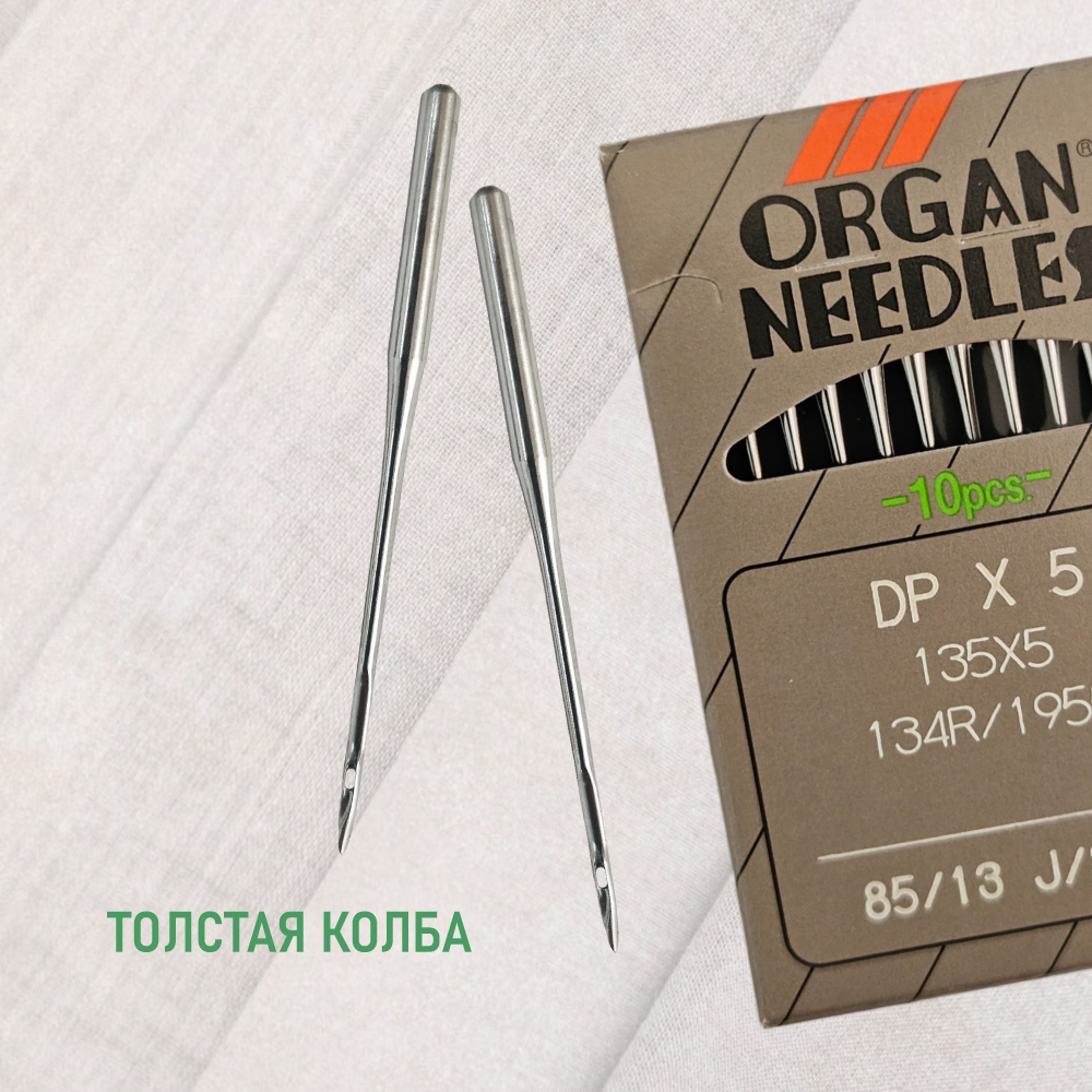 Иглы ORGAN DP*5 85 (для трикотажа) для промышленных швейных машин (10 шт)