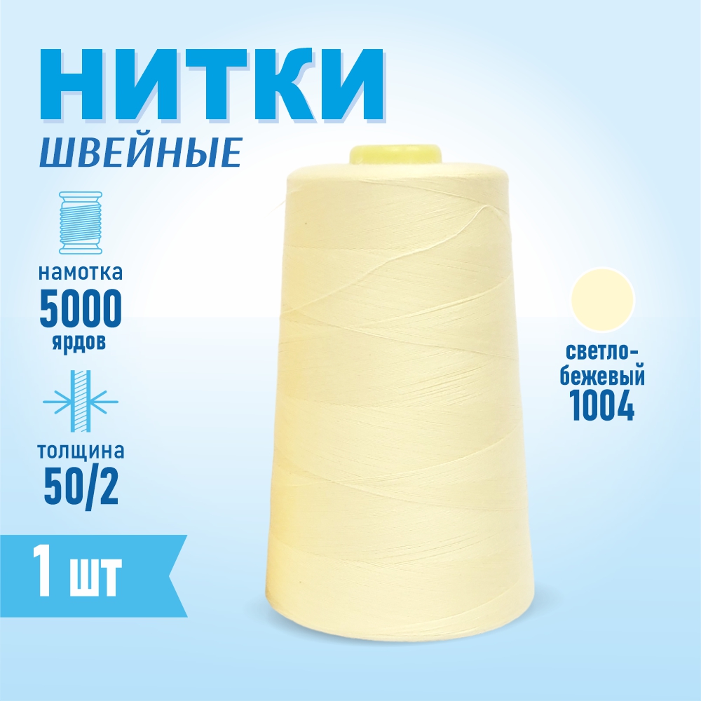 Нитки швейные 50/2 5000 ярдов Sentex, №1004 светло-бежевый