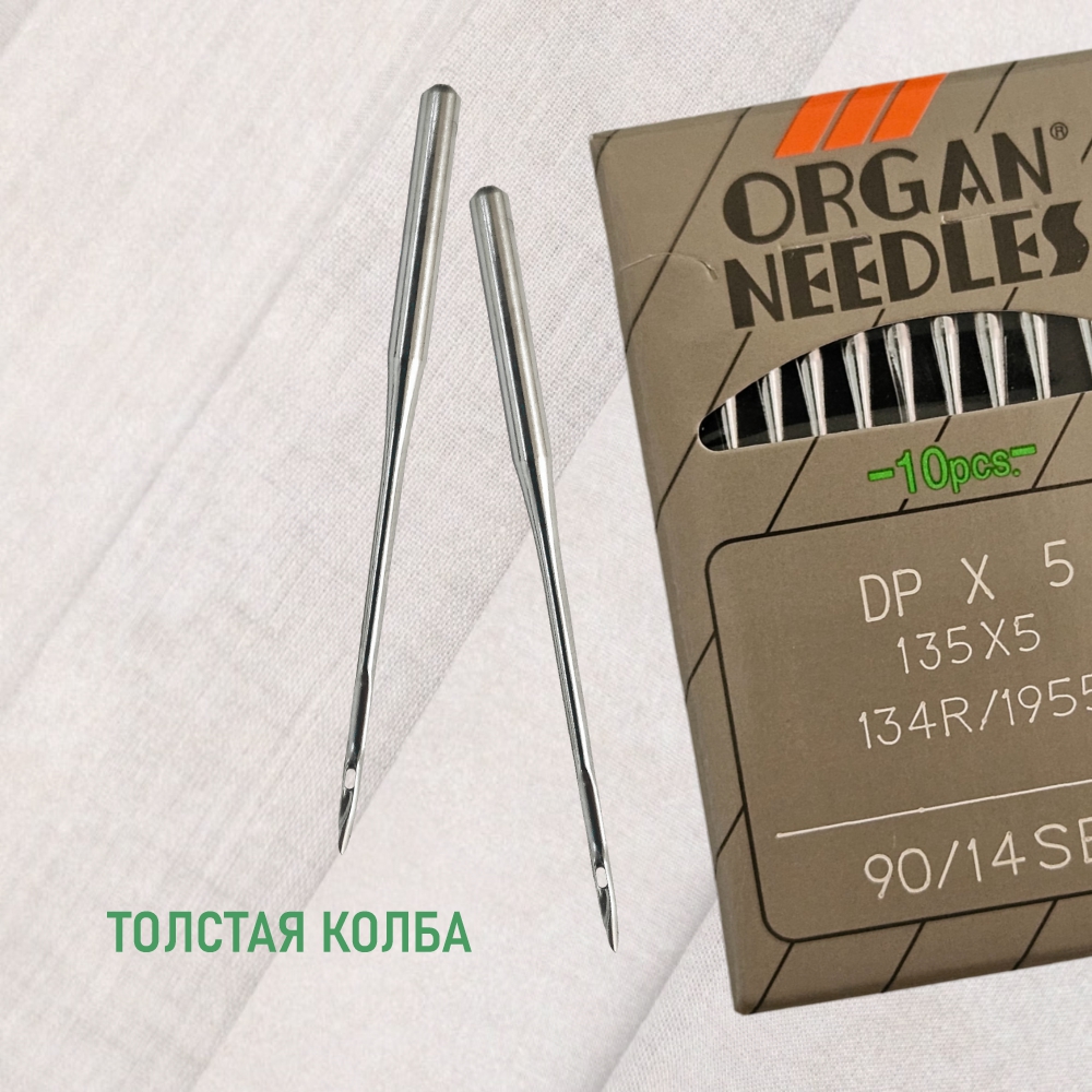 Иглы ORGAN DP*5 90 (для трикотажа) для промышленных швейных машин (10 шт)