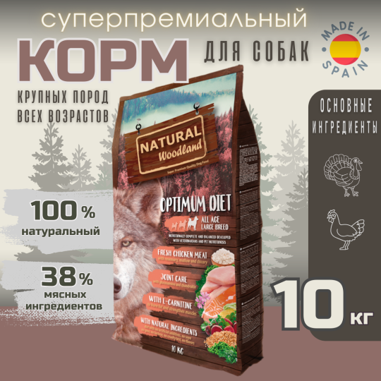 Сухой корм Natural Woodland Optimum 10 кг для крупных собак всех возрастов (щенки, взрослые, пожилые), сжигание жира, укрепление мышц и суставов, индейка с курицей