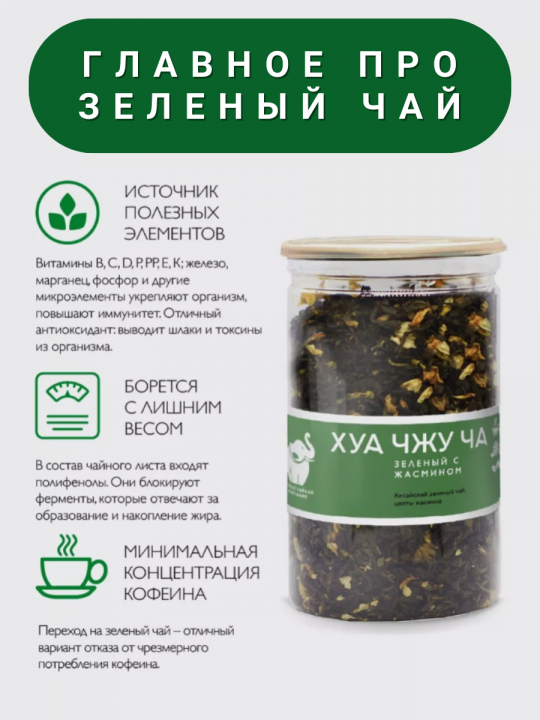Чай Хуа Чжу Ча зеленый с жасмином, чай листовой зеленый 130г / Первая Чайная Компания