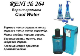 Духи Рени Reni 264 Аромат направления Cool Water (Davidoff) - 100 мл