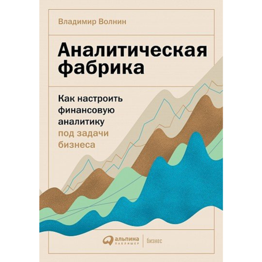 «Аналитическая фабрика. Как настроить финансовую аналитику» Волнин В.