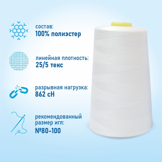 Нитки швейные 50/2 5000 ярдов Sentex, белый