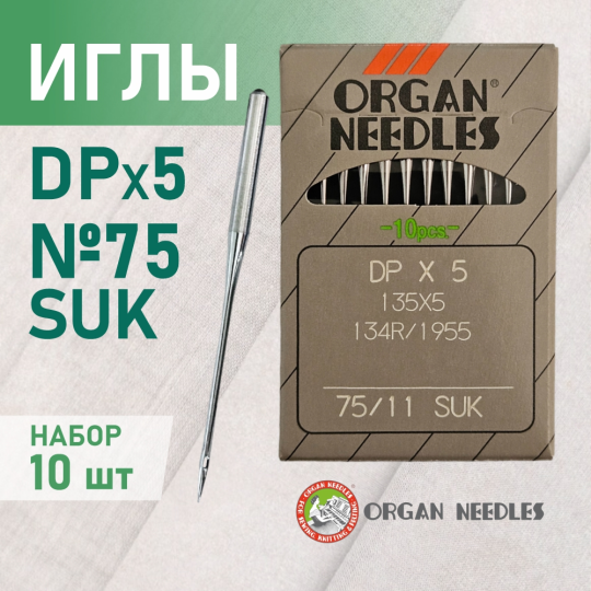 Иглы ORGAN DP*5 70 SUK (для высокоэластичных тканей) для промышленных швейных машин (10 шт)