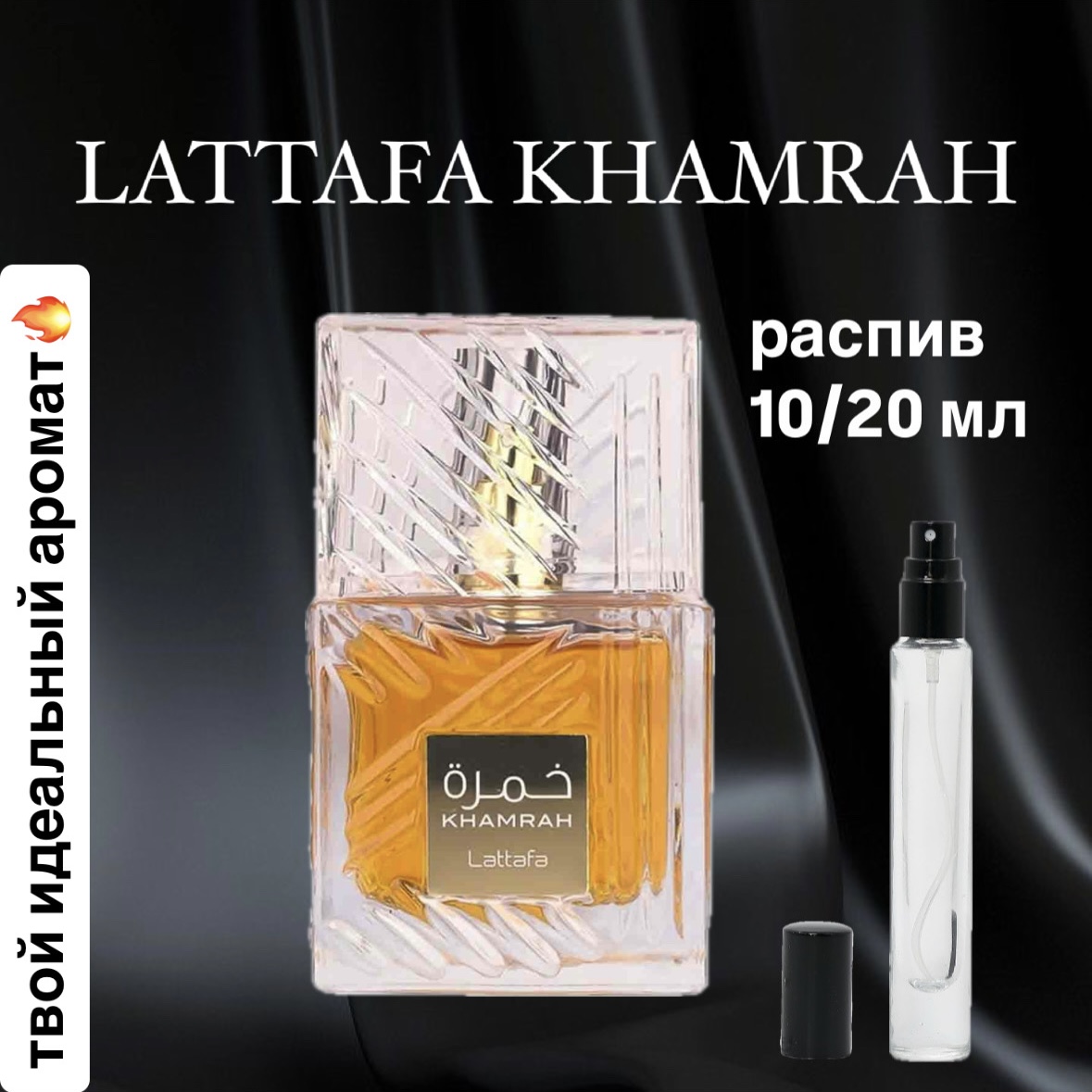 Парфюмированная вода Khamrah Lattafa Perfumes для мужчин и женщин отливант распив 10 мл