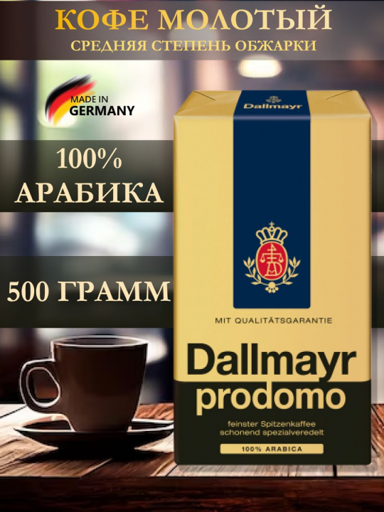 Кофе молотый Dallmayr Prodomo 500гр