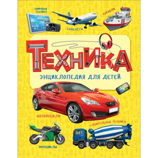 Книга «Техника» энциклопедия для детей