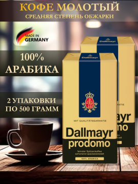 Кофе молотый Dallmayr Prodomo 1000гр
