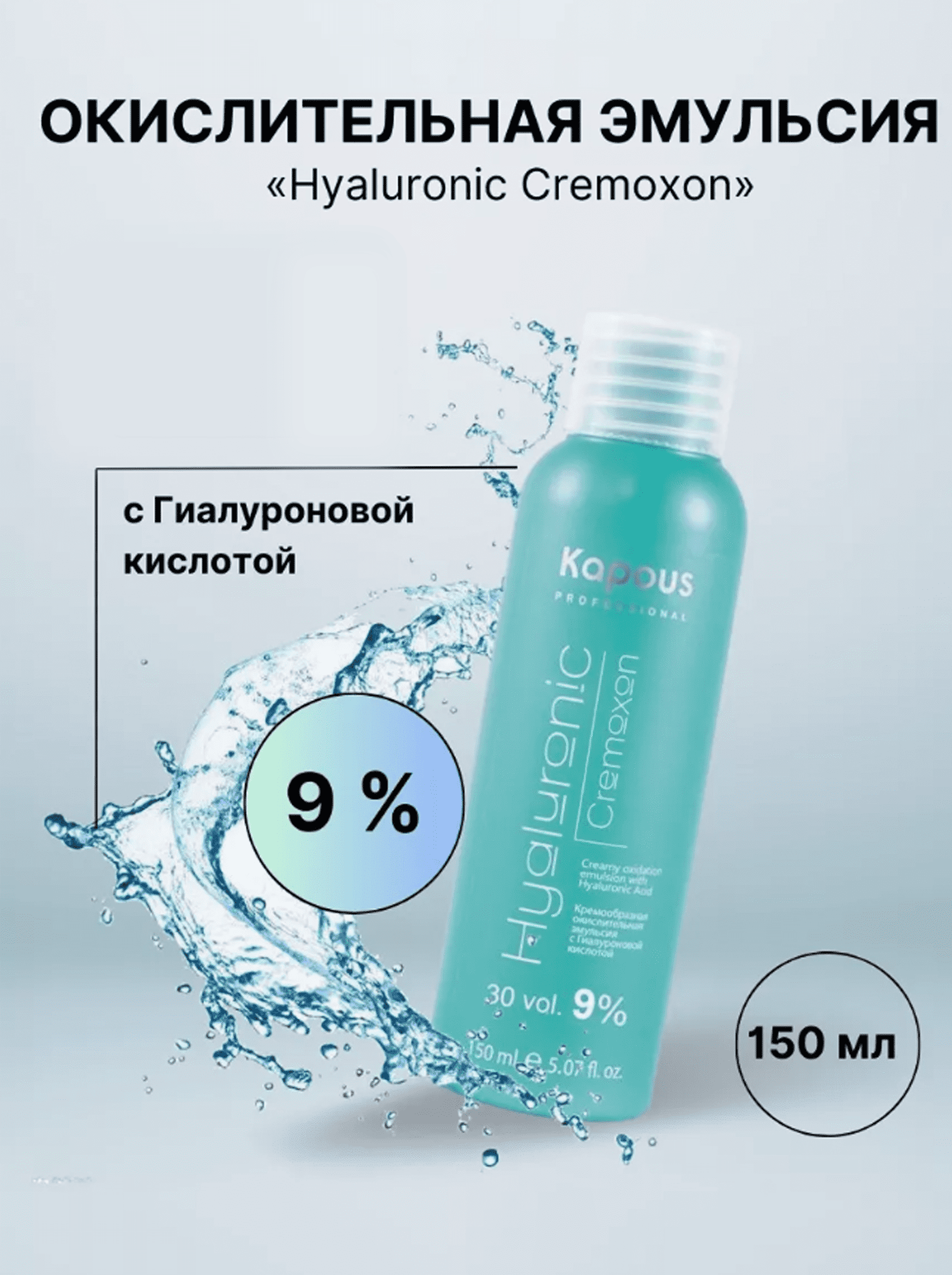 Оксид Hyaluronic Cremoxon 9%, 150 мл