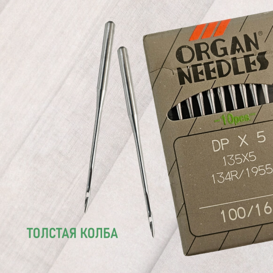 Иглы ORGAN DP*5 100 SUK (для высокоэластичных тканей) для промышленных швейных машин (10 шт)