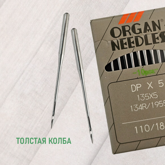 Иглы ORGAN DP*5 110 SUK (для высокоэластичных тканей) для промышленных швейных машин (10 шт)