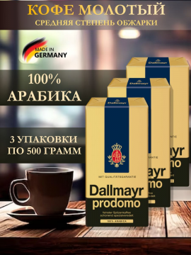 Кофе молотый Dallmayr Prodomo 1500гр