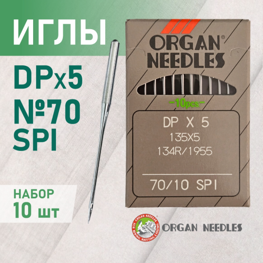 Иглы ORGAN DP*5 70 SPI (для шелка) для промышленных швейных машин (10 шт)