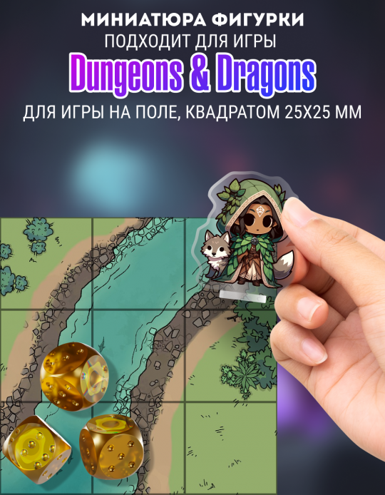 Фигурка для днд dungeon and dragons d&d Друид