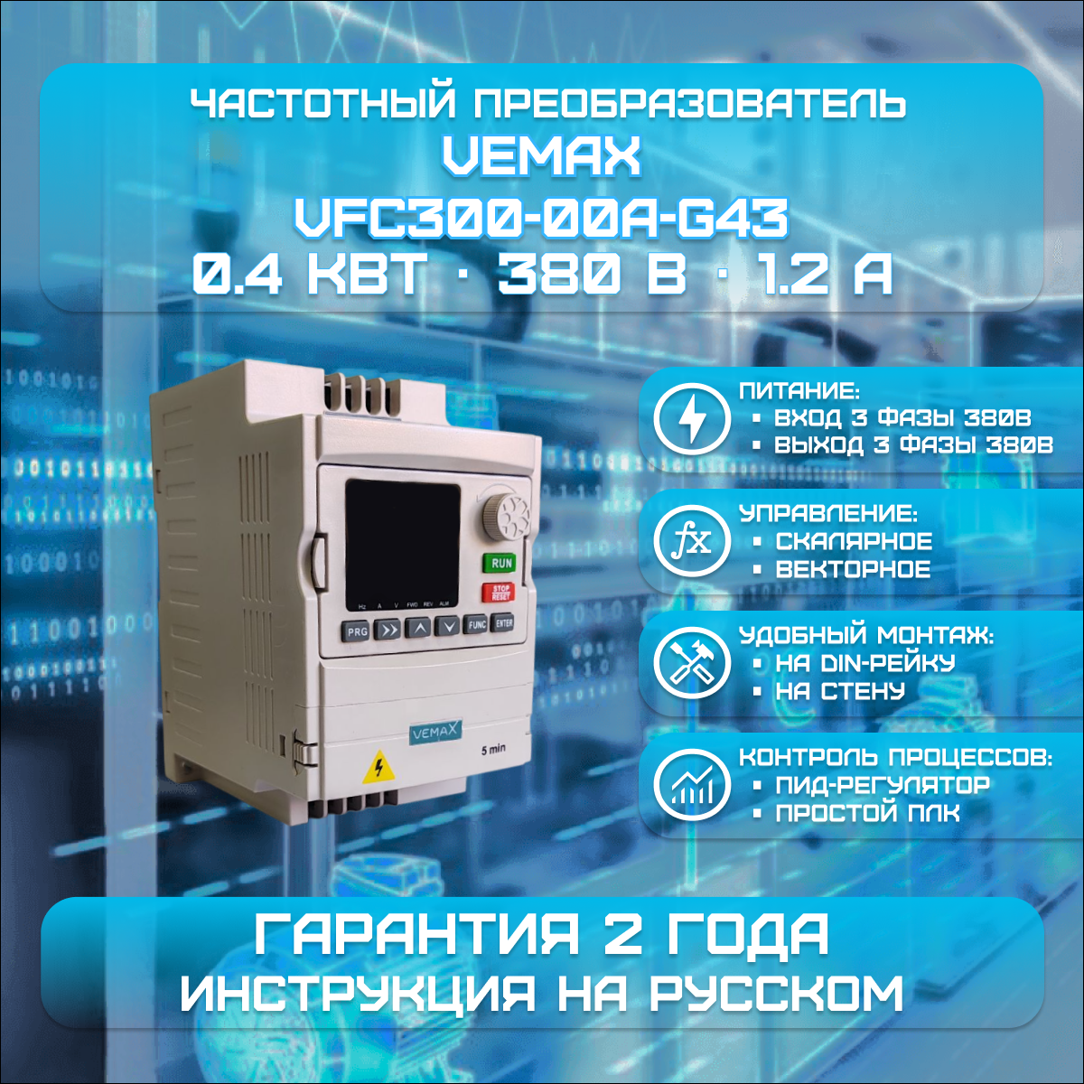 Частотный преобразователь VEMAX 0.4 кВт 380 В