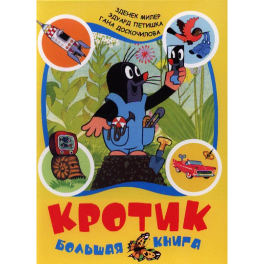 Книга «Росмэн» Кротик, сборник