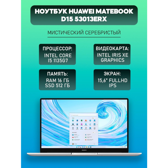 Ноутбук «Huawei» MateBook D15, BoD-WFH9, mystic silver