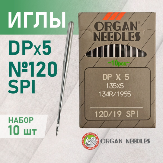 Иглы ORGAN DP*5 120 SPI (для шелка) для промышленных швейных машин (10 шт)