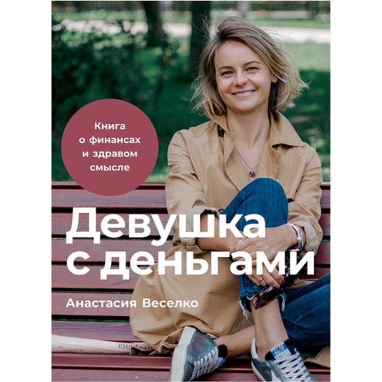 «Девушка с деньгами. Книга о финансах и здравом смысле» Веселко А.