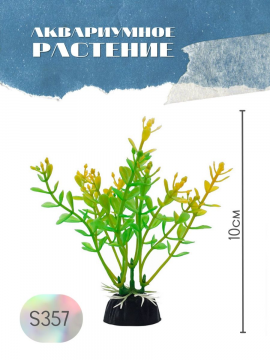 Растение для аквариума искусственное S357