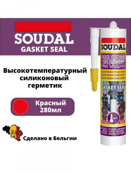 Силикон высокотемпературный "Soudal" Gasket seal ЖИДКОЕ УПЛОТНЕНИЕ красный 280 мл