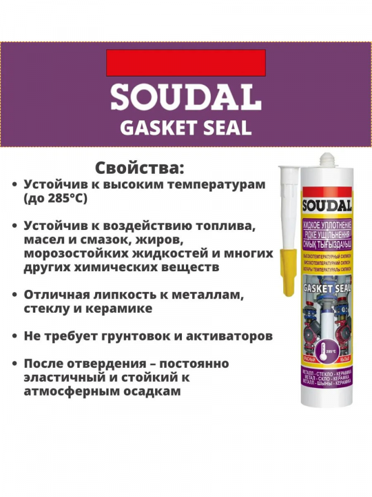 Силикон высокотемпературный "Soudal" Gasket seal ЖИДКОЕ УПЛОТНЕНИЕ красный 280 мл