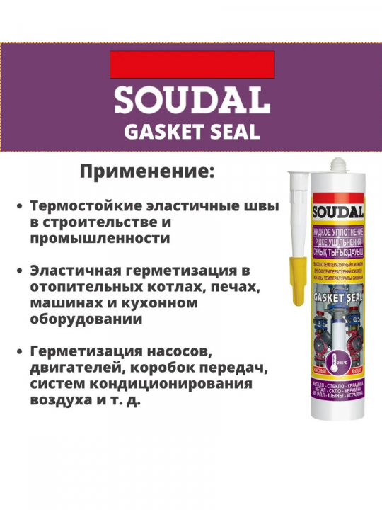 Силикон высокотемпературный "Soudal" Gasket seal ЖИДКОЕ УПЛОТНЕНИЕ красный 280 мл