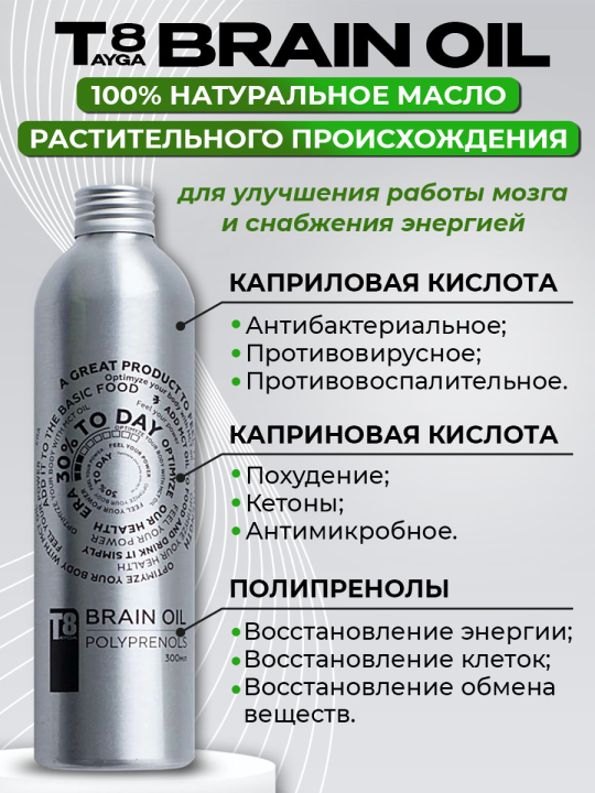 Масло тайга 8 T8 ERA BRAIN OIL