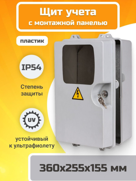 Панель монтажная 360*225*155 ЩУ-П-1ф/3ф пластик IP54 TDM SQ0906-0304