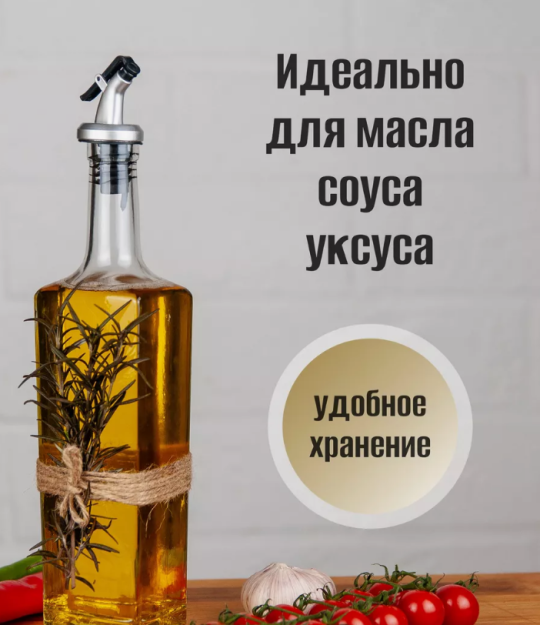 Бутылка для масла с дозатором (Для масла, уксуса, соуса , сиропа) 1 ШТ