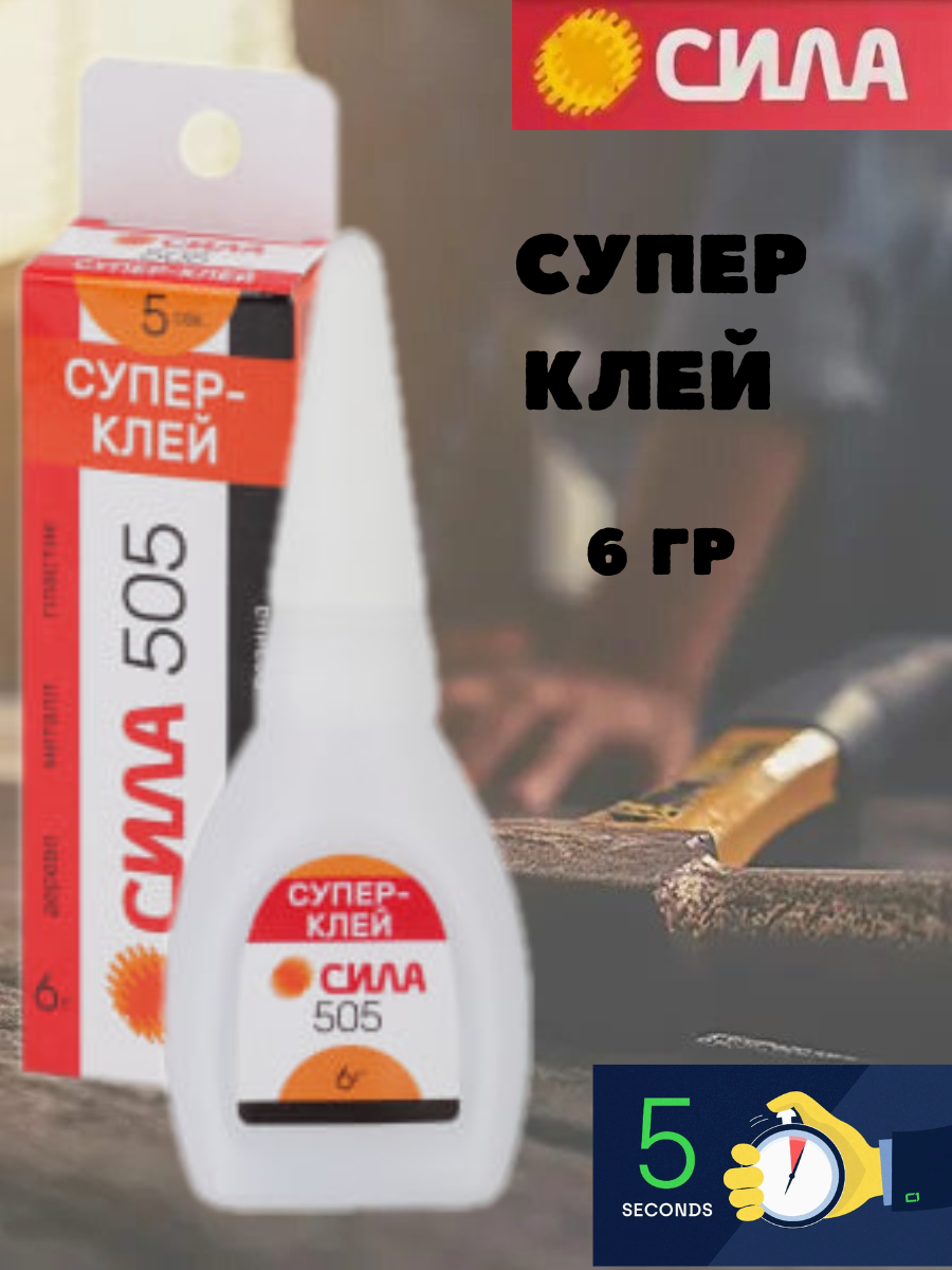 СИЛА 505 Супер-клей 6 г- 	1 шт