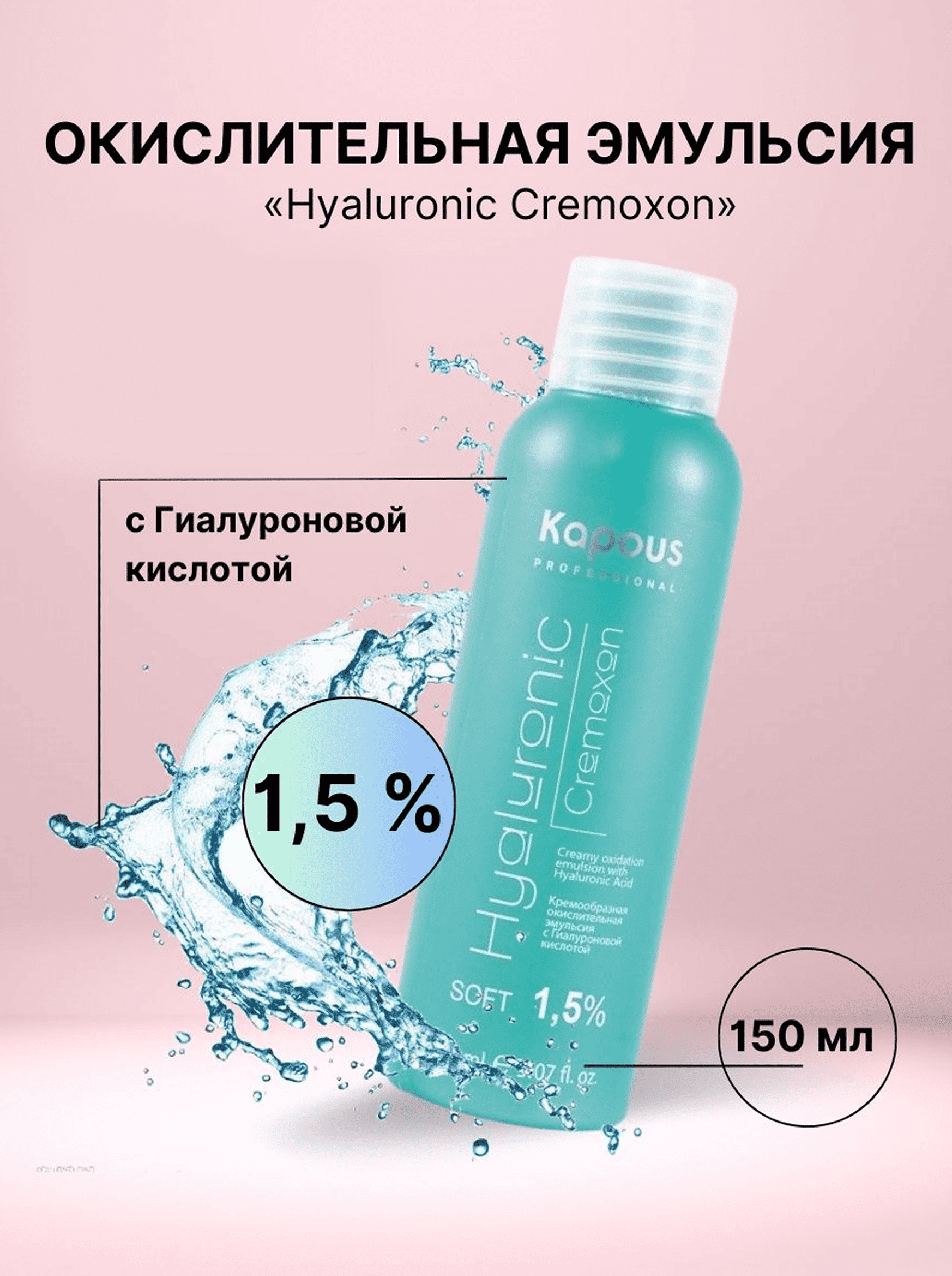 Оксид Hyaluronic Cremoxon 1,5%, 150 мл