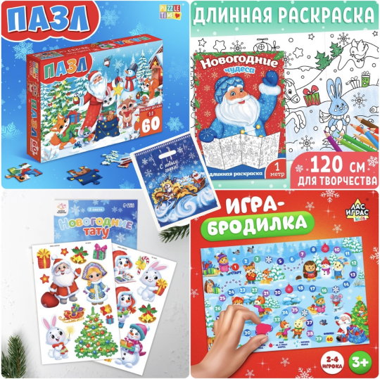 5-7 лет!!!! Новогодний подарок МИКС для ребенка для детей для групп в садик сад 5-7 лет, подарочный набор на новый год, подарок на новый год, пазл 60 деталей, раскраска 1 метр, длинная раскраска, тату, настольная игра ходилка бродилка (копия)