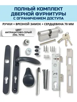 Комплект дверной фурнитуры с ограничением доступа RAL7016