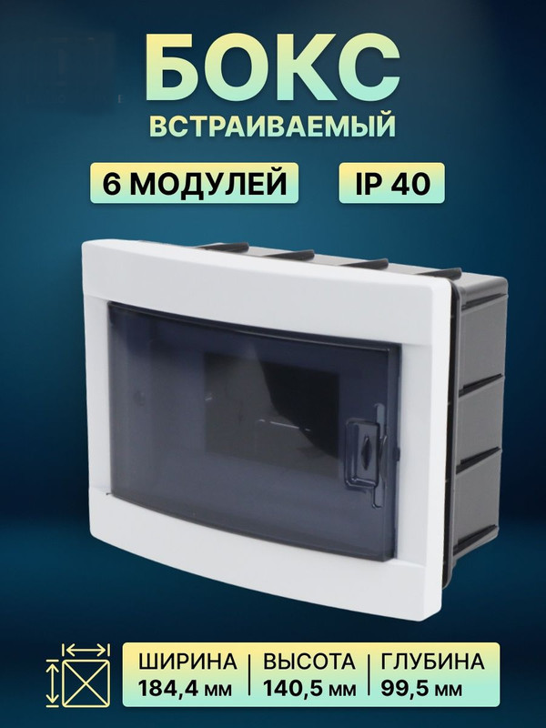Бокс ЩРВ-ПМ-6 модулей, встраиваемый, АБС-пластик, IP40 Народный SQ0921-0003