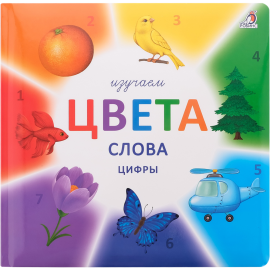 Книга «Изучаем цвета, слова, цифры».